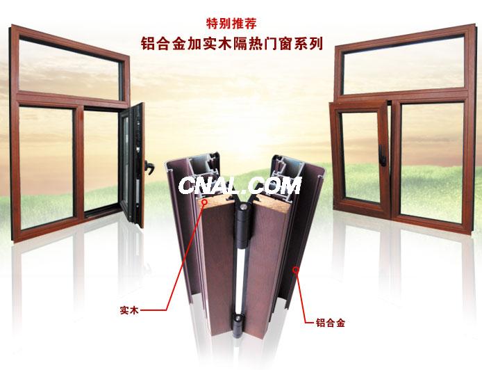 木鋁型材、鋁木線條與木包鋁門窗型材的專業(yè)生產(chǎn)與應(yīng)用